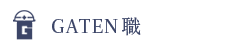 ガテン系求人ポータルサイト【ガテン職】掲載中!